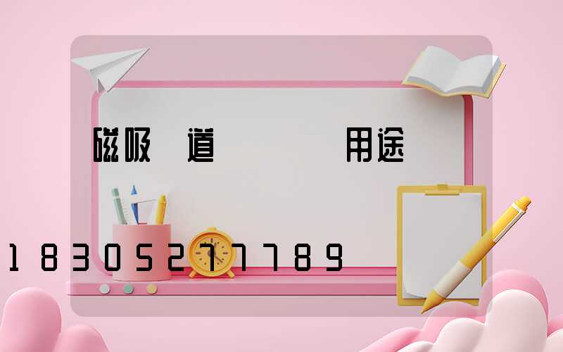 磁吸軌道燈種類 用途